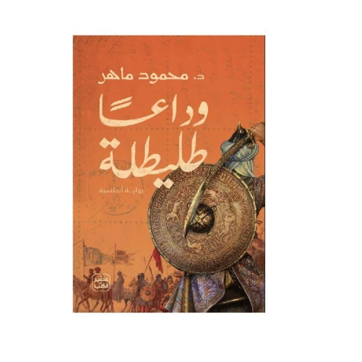 وداعًا طليطلة وداعًا طليطلة