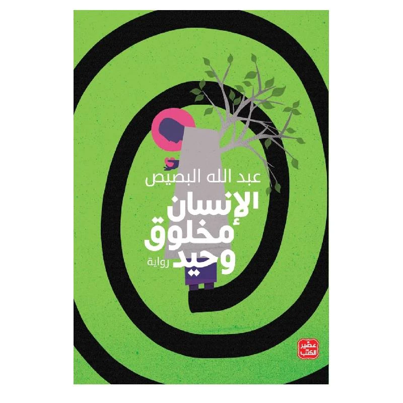 الإنسان مخلوق وحيد - عصير الكتب