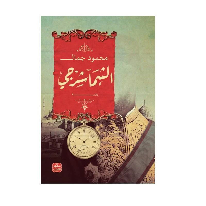 الشماشرجي - عصير الكتب