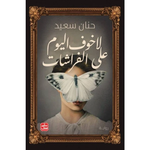 لا خوف اليوم على الفراشات لا خوف اليوم على الفراشات