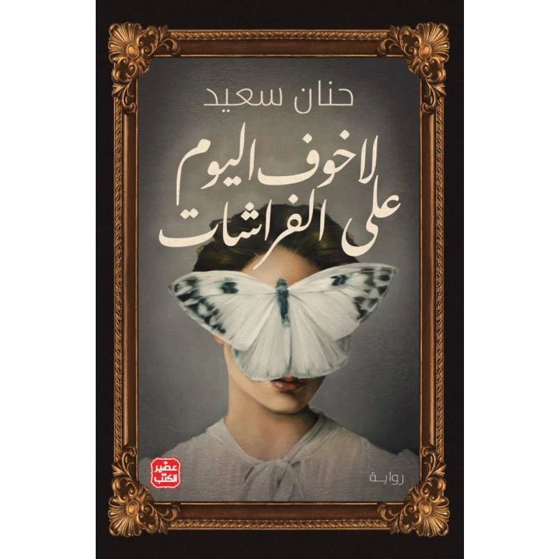 لا خوف اليوم على الفراشات - عصير الكتب
