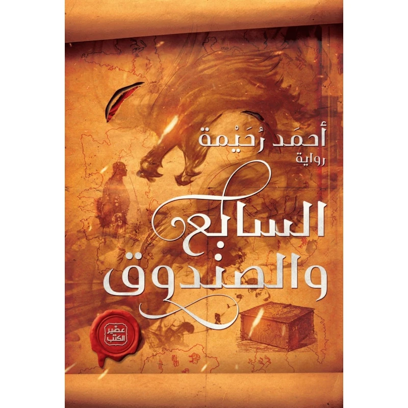 السابع والصندوق - عصير الكتب