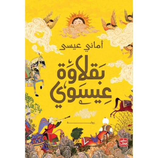 بقلاوة عيسوي بقلاوة عيسوي