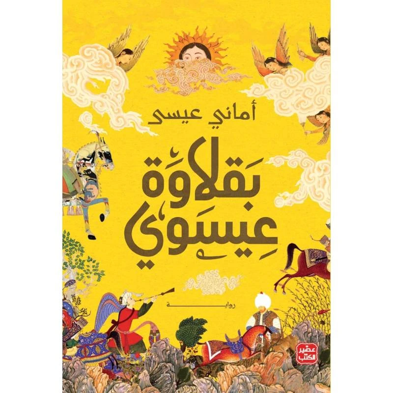 بقلاوة عيسوي - عصير الكتب
