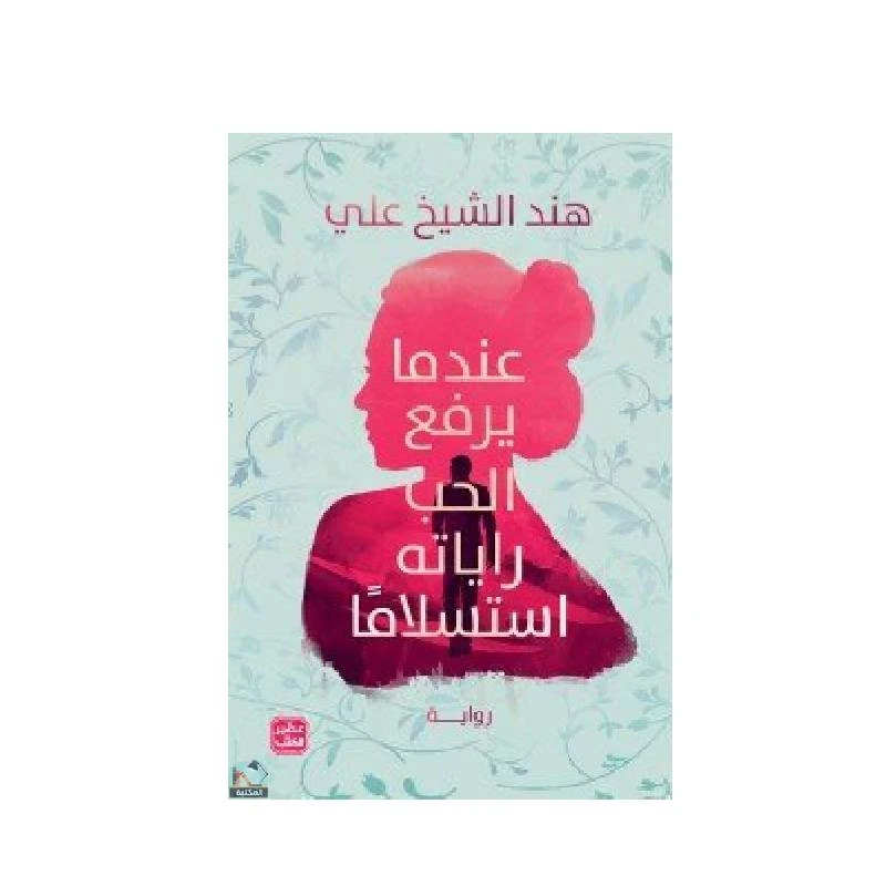 عندما يرفع الحب راياته استسلاما - عصير الكتب
