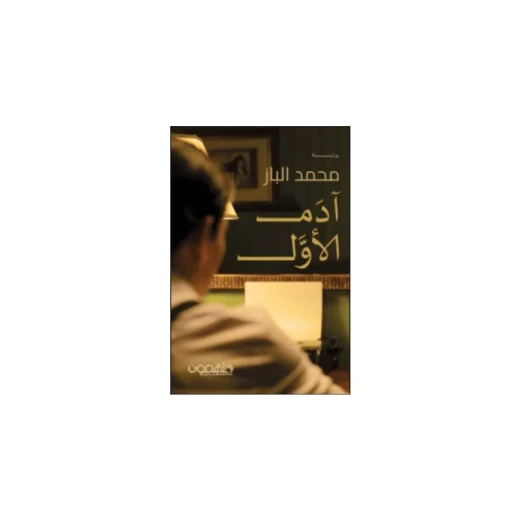 آدم الأول آدم الأول