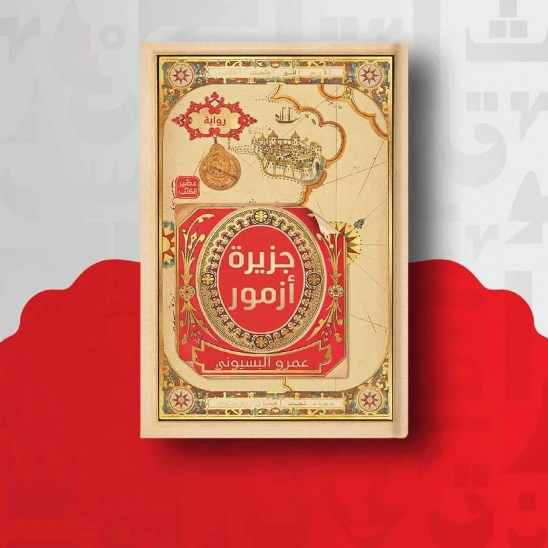 جزيرة آزمور - عصير الكتب