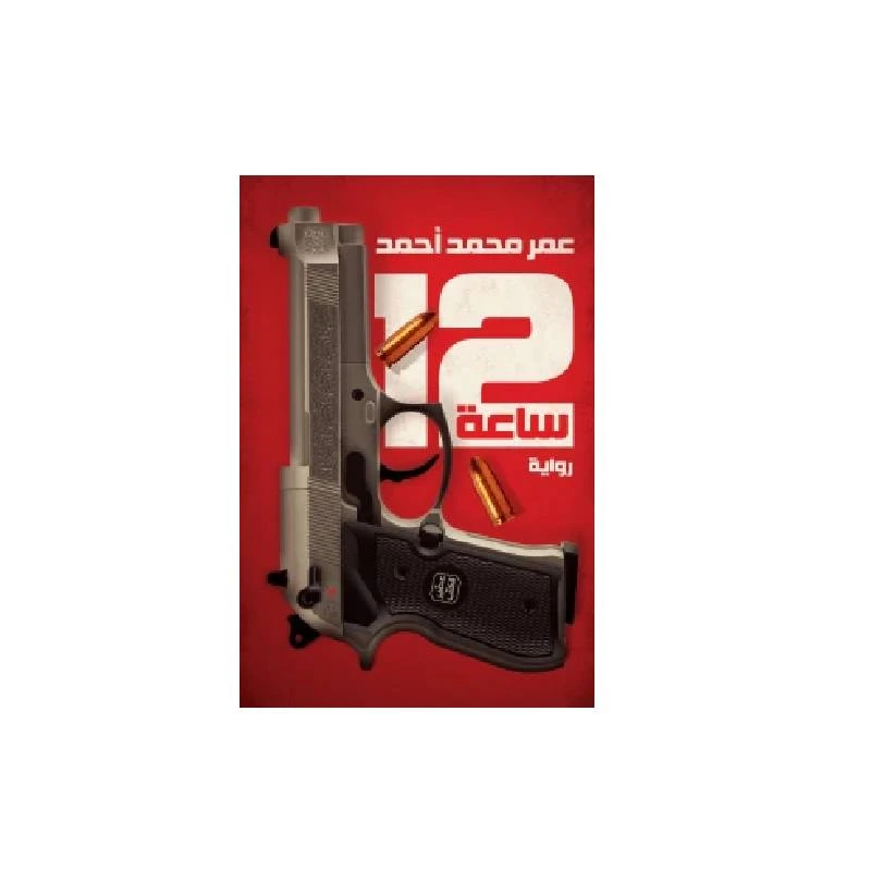 12 ساعة - عصير الكتب