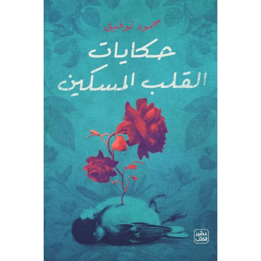 حكايات القلب المسكين حكايات القلب المسكين