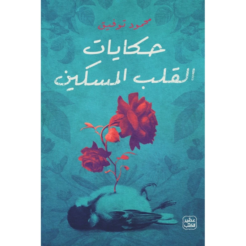 حكايات القلب المسكين - عصير الكتب