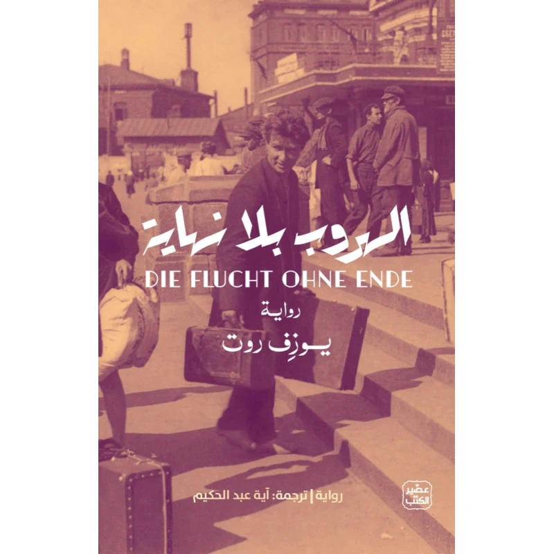الهروب بلا نهاية - عصير الكتب