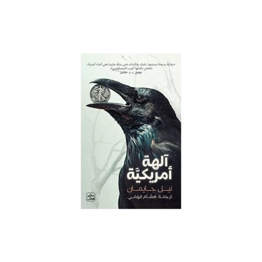 آلهة أمريكية آلهة أمريكية