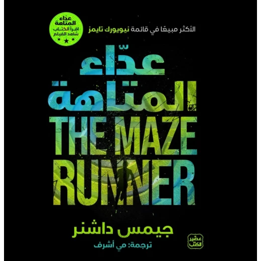 عداء المتاهة ج 1 عداء المتاهة ج 1
