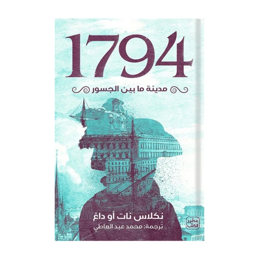 مدينة بين الجسور 1794 من عصير الكتب مدينة بين الجسور 1794 من عصير الكتب