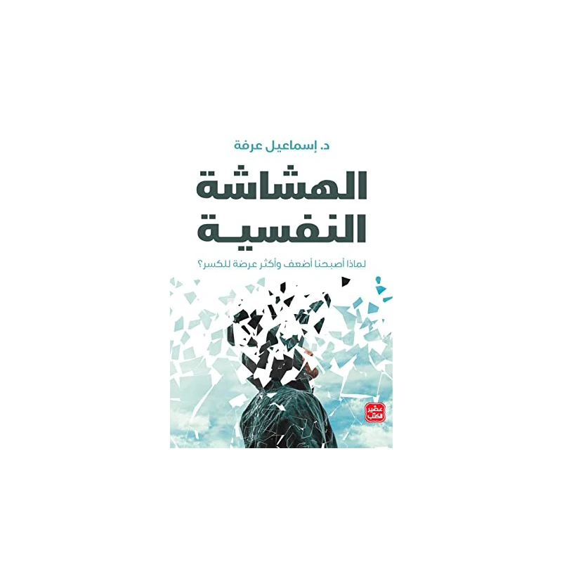 كتاب الهشاشة النفسية من عصير الكتب - عصير الكتب