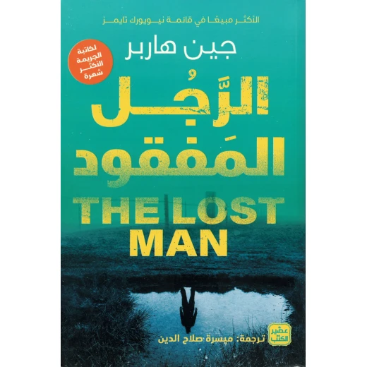 الرجل المفقود الرجل المفقود