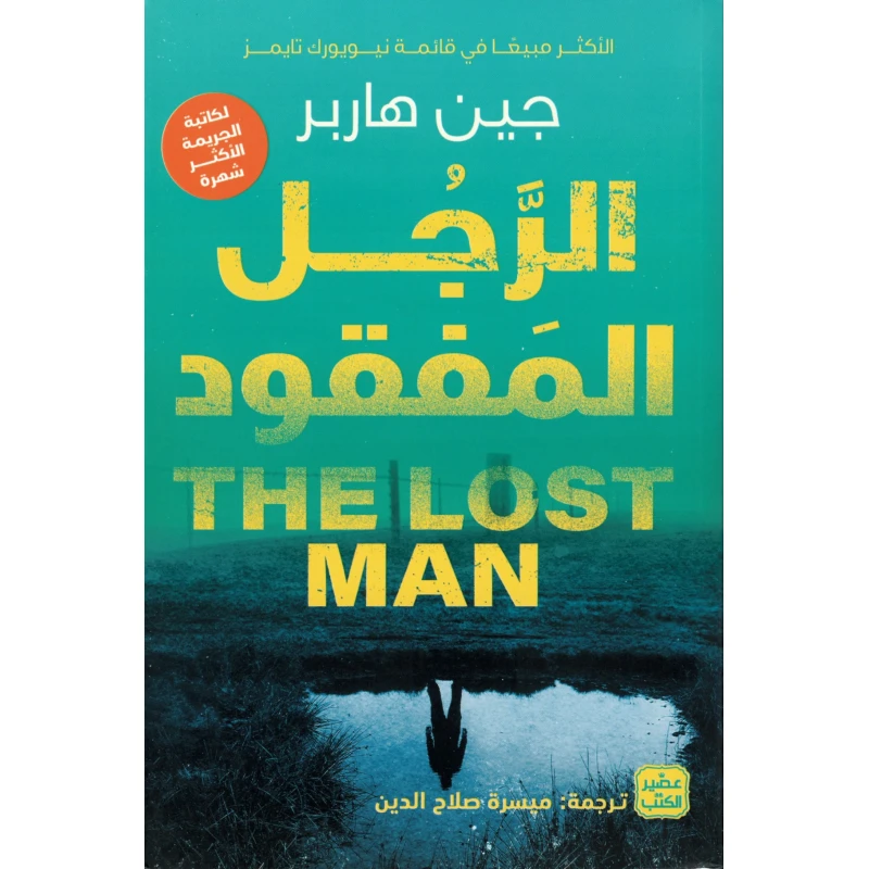 الرجل المفقود - عصير الكتب