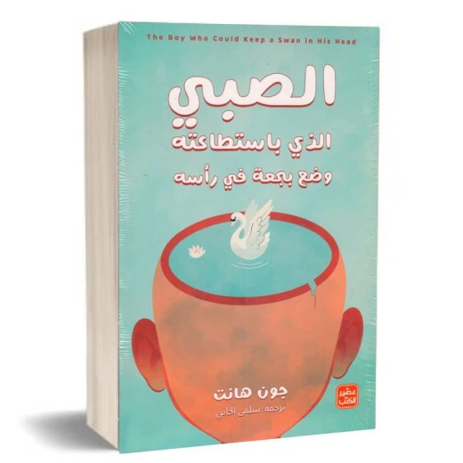 الصبى الذي باستطاعته وضع بجعة في رأسه الصبى الذي باستطاعته وضع بجعة في رأسه