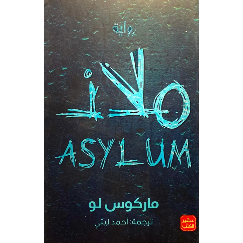 ملاذ - عصير الكتب