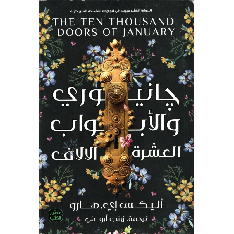 جانيوري والأبواب العشرة الالاف - عصير الكتب