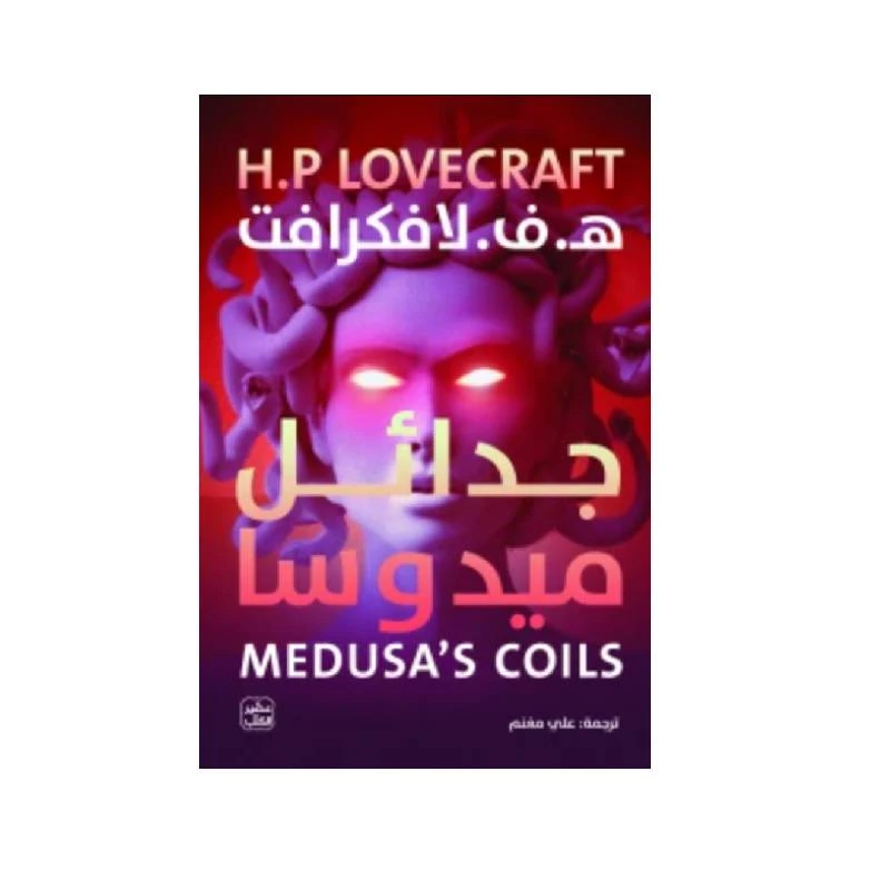 جدائل ميدوسا - عصير الكتب