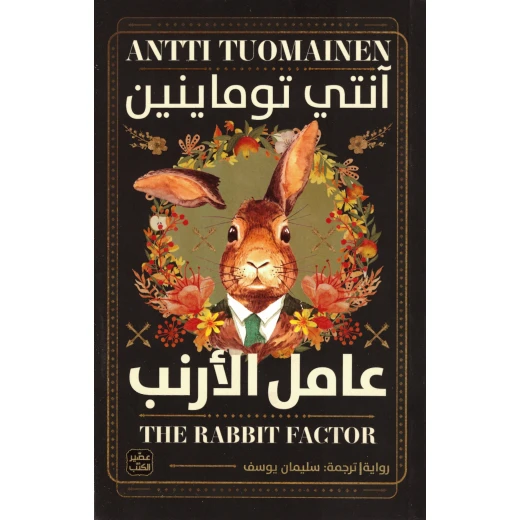 عامل الأرنب عامل الأرنب