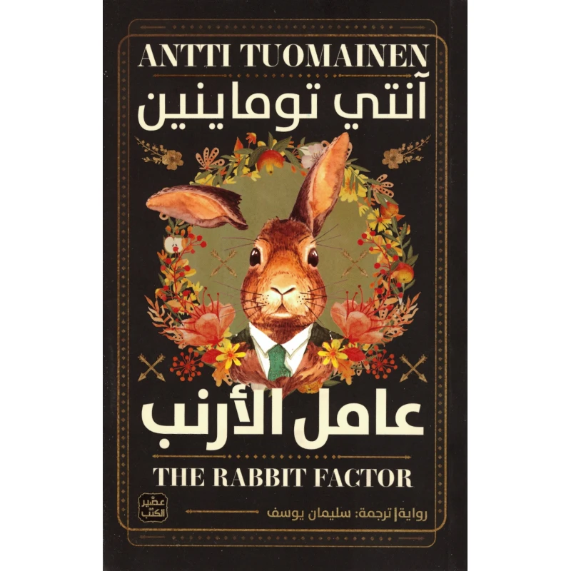 عامل الأرنب - عصير الكتب