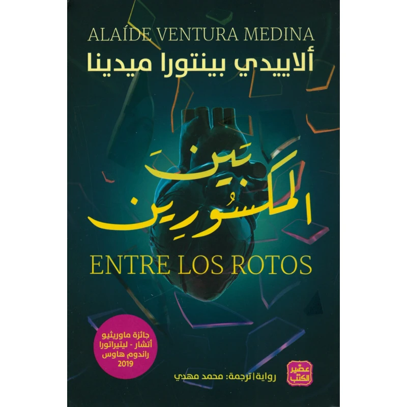 بين المكسورين - عصير الكتب
