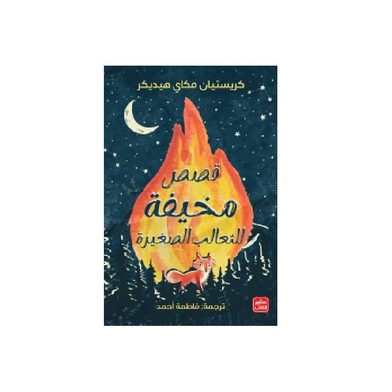 قصص مخيفة للثعالب الصغيرة - عصير الكتب