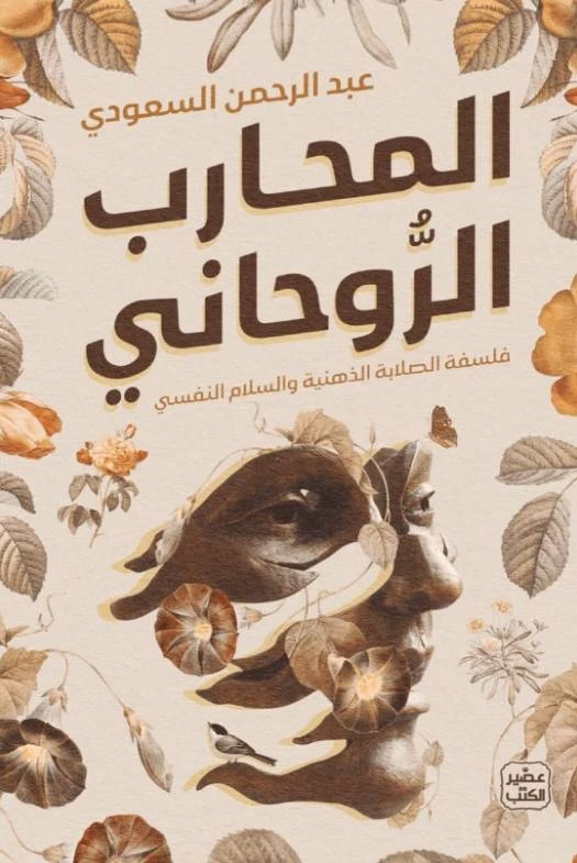 المحارب الروحاني - عصير الكتب