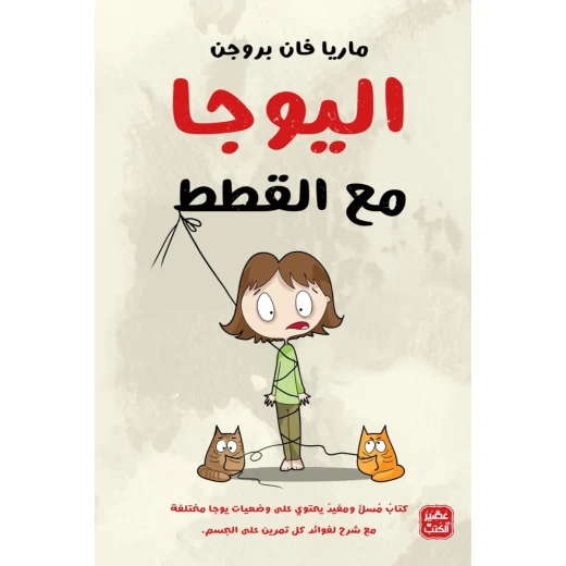 اليوجا مع القطط
