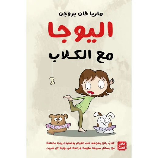 اليوجا مع الكلاب اليوجا مع الكلاب