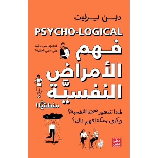 فهم الامراض النفسية منطقيا فهم الامراض النفسية منطقيا
