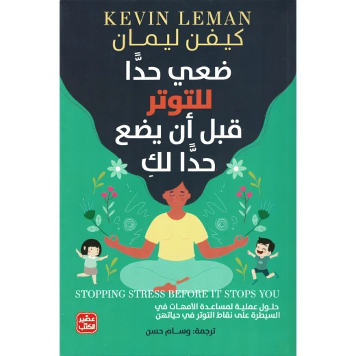 ضعي حدًا للتوتر قبل أن يضع حدًا لكِ ضعي حدًا للتوتر قبل أن يضع حدًا لكِ