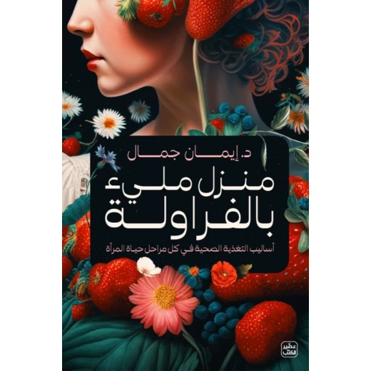 منزل مليء بالفراولة منزل مليء بالفراولة