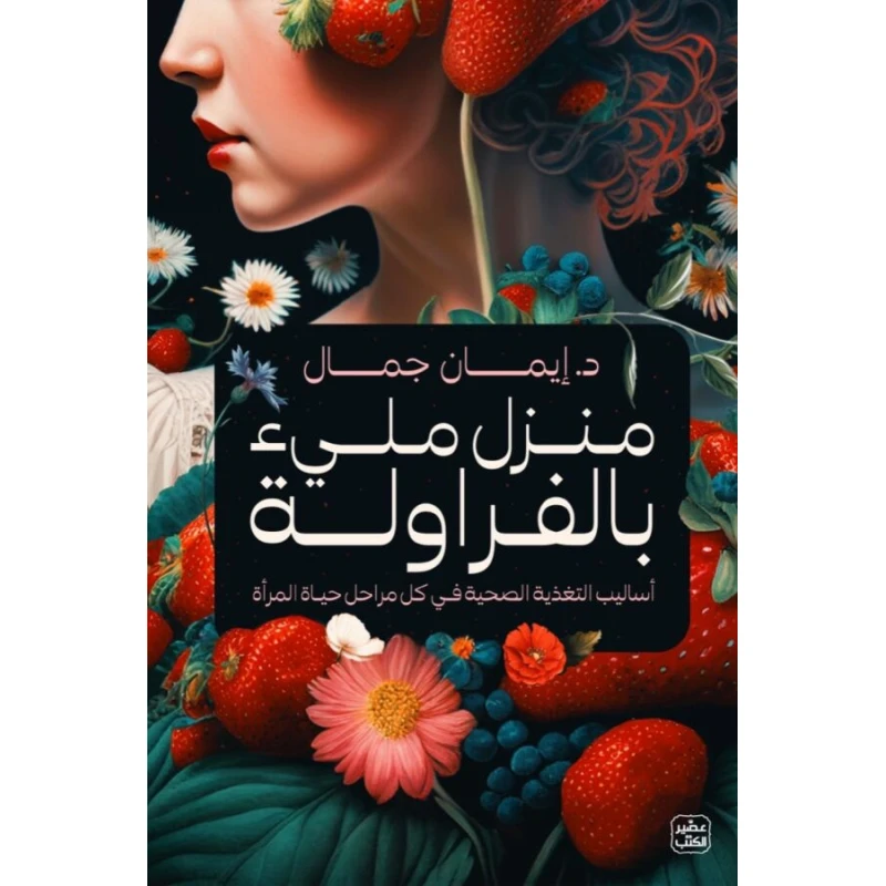 منزل مليء بالفراولة - عصير الكتب
