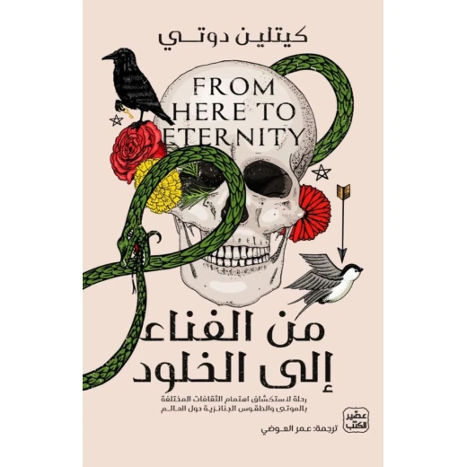 من الفناء إلى الخلود من الفناء إلى الخلود