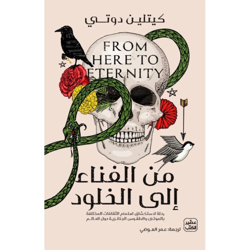 من الفناء إلى الخلود - عصير الكتب