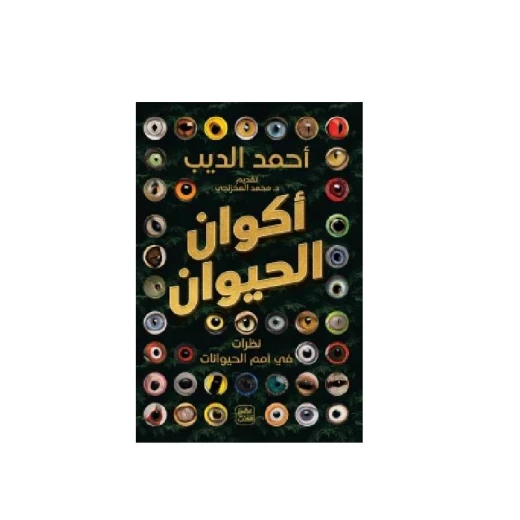 أكوان الحيوان