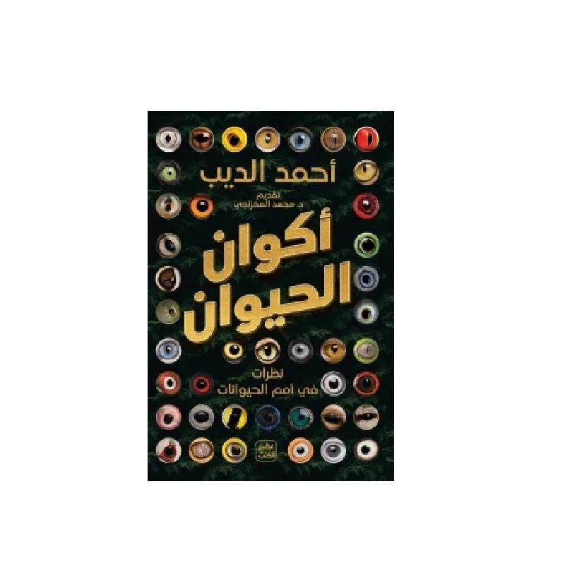 أكوان الحيوان - عصير الكتب