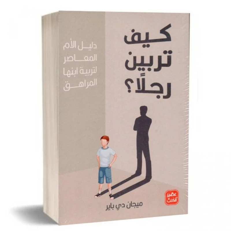 كيف تربين رجلاً - عصير الكتب