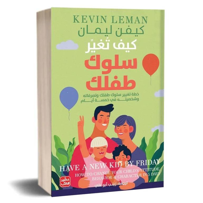 كيف تغير سلوك طفلك - خطة تغيير سلوكه في 5 أيام - عصير الكتب