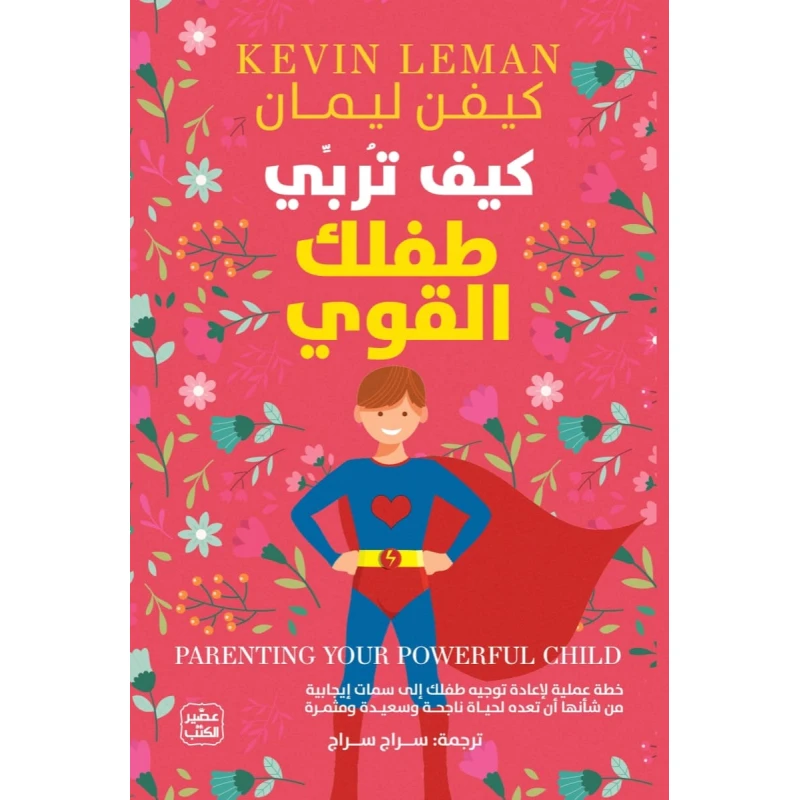 كيف تربي طفلك القوى ؟ - عصير الكتب