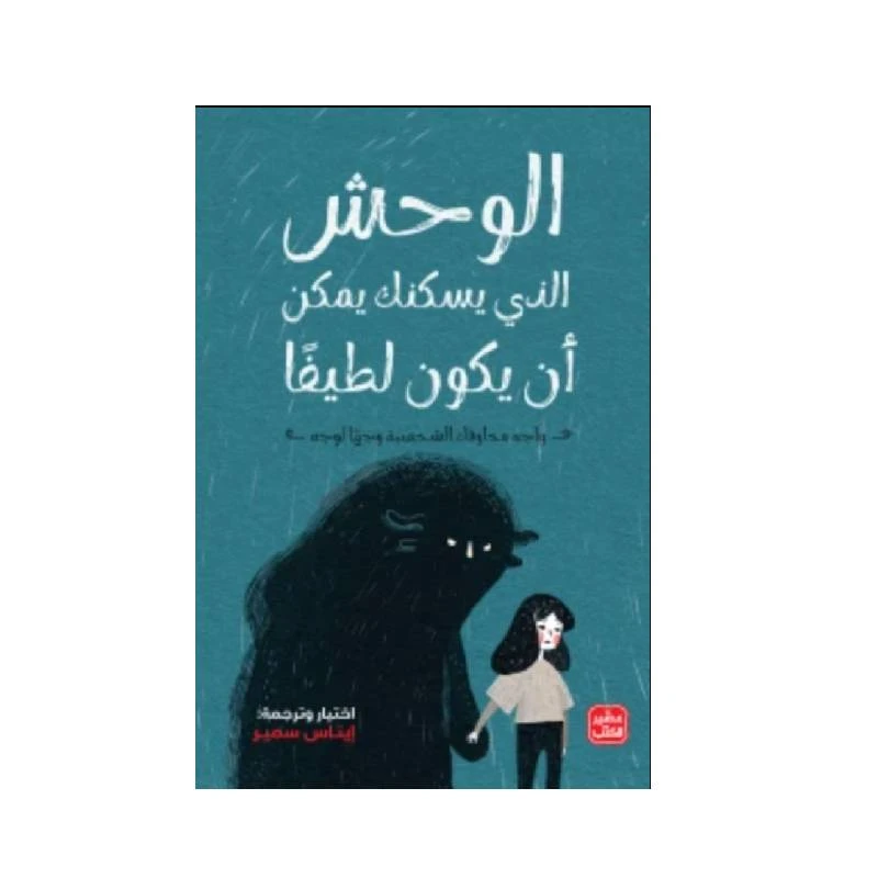الوحش الذي يسكنك يمكن أن يكون لطيفًا - عصير الكتب