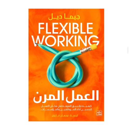 العمل المرن العمل المرن