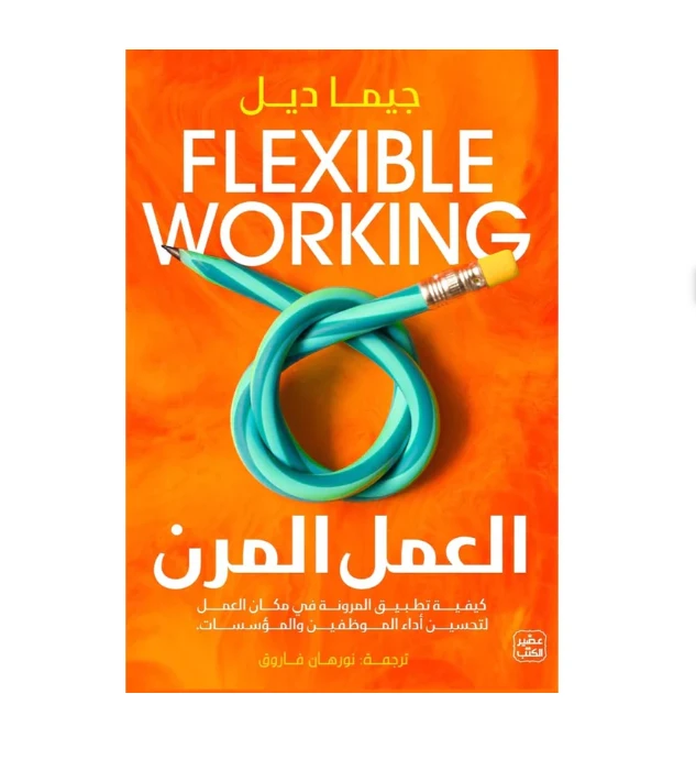 العمل المرن - عصير الكتب