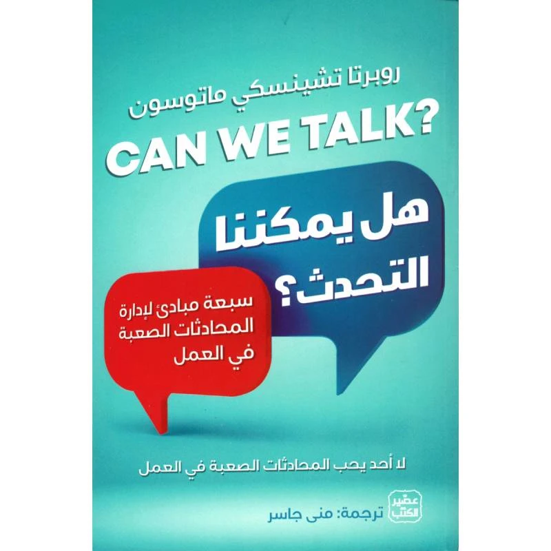 هل يمكننا التحدث؟ - عصير الكتب