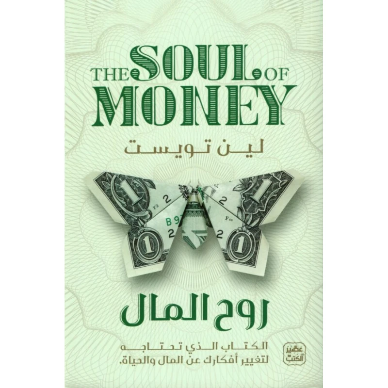 روح المال - عصير الكتب