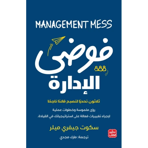 فوضى الادارة فوضى الادارة