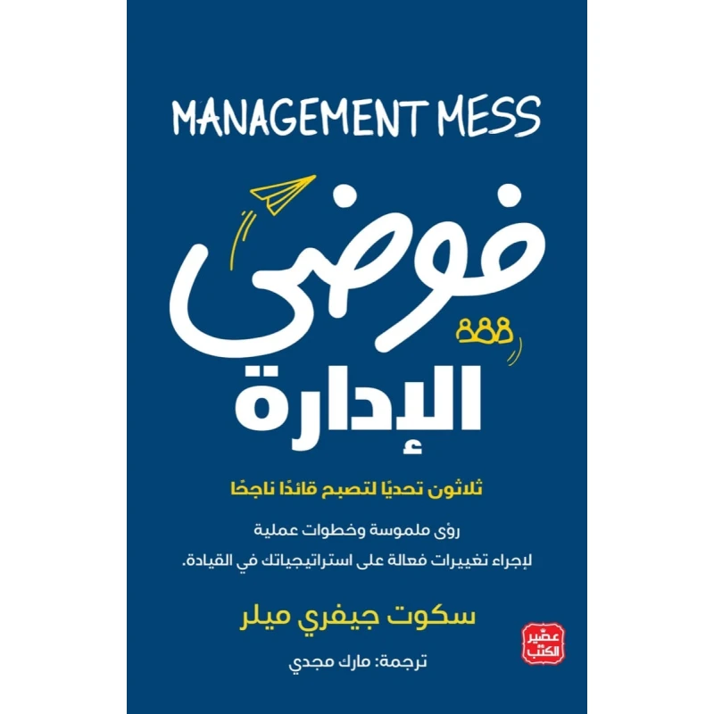 فوضى الادارة - عصير الكتب